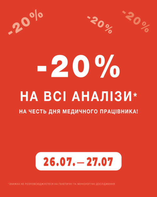 Даруємо знижку -20% на всі аналізи до свята!