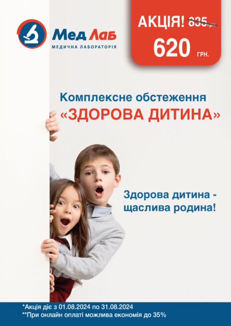 Комплексне дослідження дитячого організму зі знижкою 25%