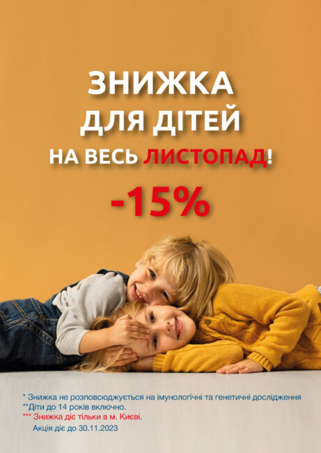 Весь листопад -15% для дітей (м. Київ)