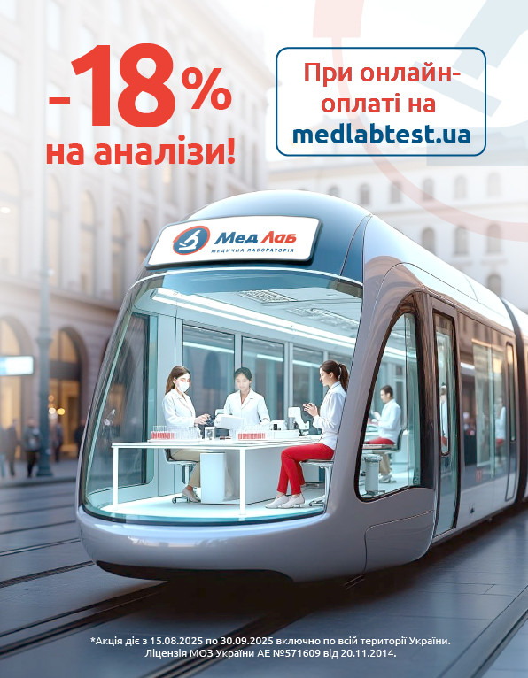 –18% на всі аналізи при оформленні та оплаті через сайт