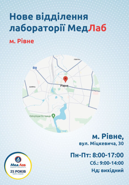 Раді повідомити про відкриття нового, 4-го за рахунком, відділення “МедЛаб” у місті Рівне.