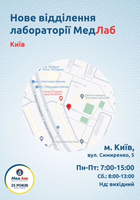Нове відділення лабораторії МедЛаб в м. Києві