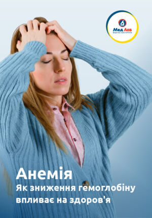Анемія. Як зниження гемоглобіну впливає на здоров'я