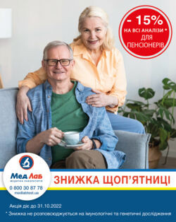 Знижка пенсіонерам -15%