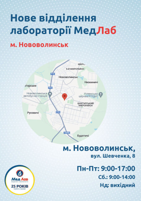 Відтепер “МедЛаб” і в Нововолинську!