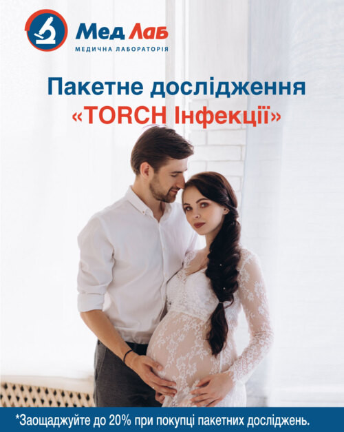 Пакет №33 «TORCH-інфекції для вагітних»