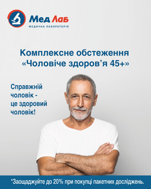Здоровий чоловік 45+