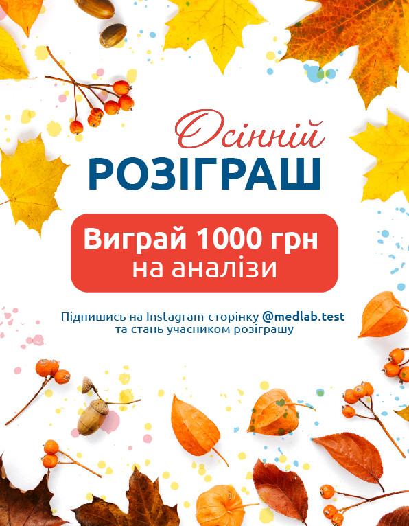 Осінній розіграш від MeдЛаб