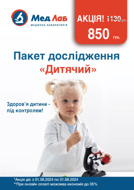 У серпні даруємо знижку -25% на дитячі дослідження!