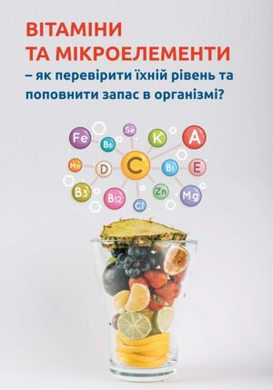 Витамины и микроэлементы – как проверить их уровень и восполнить запас в организме?