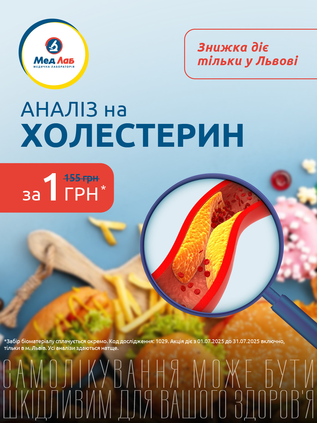 Холестерин за 1 грн.