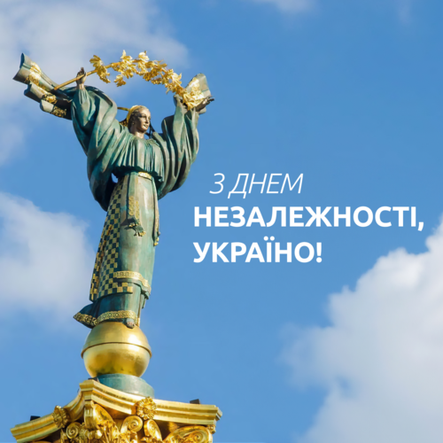 З днем Незалежності, Україно!