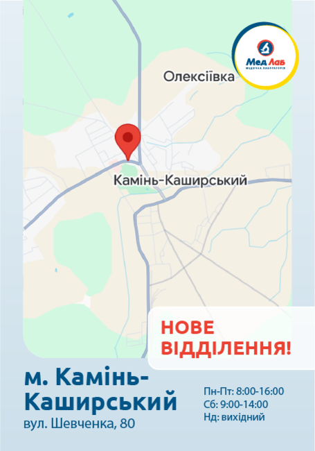 МедЛаб тепер у Камені-Каширському!