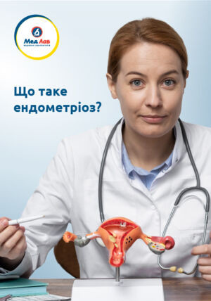 Ендометріоз: симптоми, діагностика та лікування