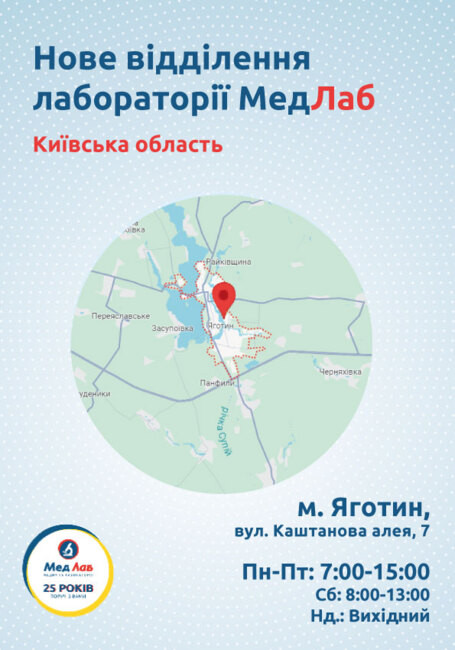 Мережа “МедЛаб” продовжує розширюватись. Тепер ми працюємо й у місті Яготин!