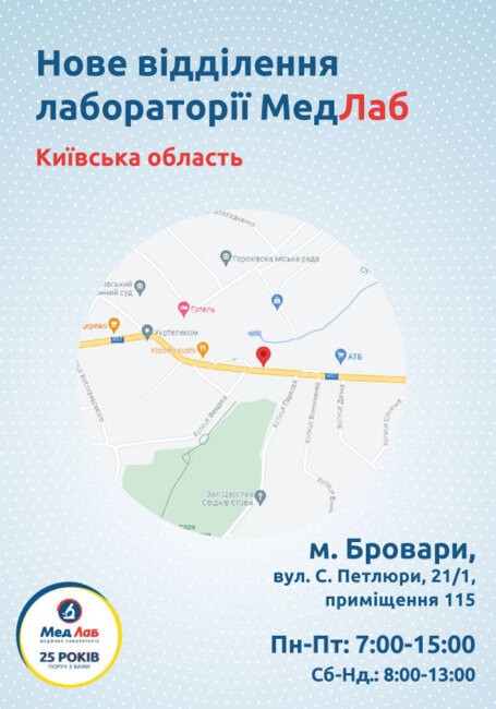 Нове відділення лабораторії МедЛаб в м. Бровари!