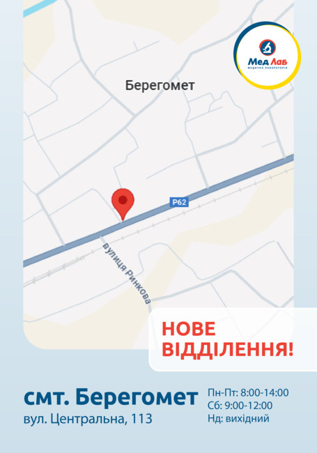 МедЛаб тепер в смт. Берегомет
