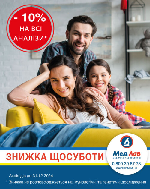 Знижка - 10% щосуботи