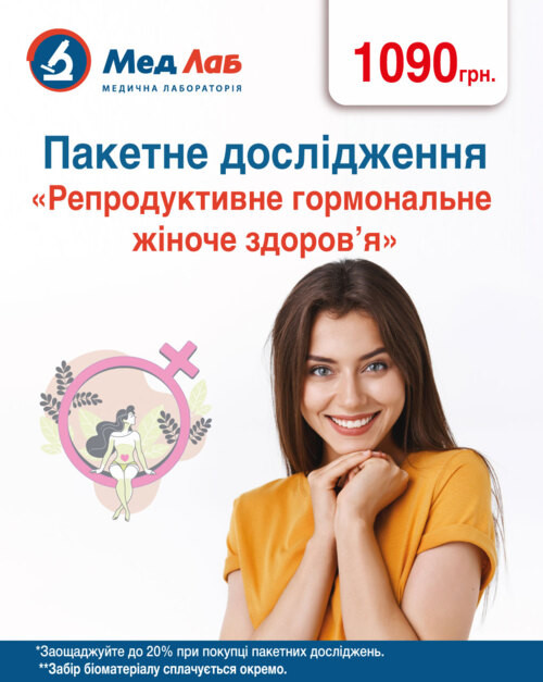 Пакет № 966 "Репродуктивне гормональне жіноче здоров'я"