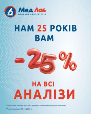 Знижка -25% на честь ювілею (Київ та Київська область)