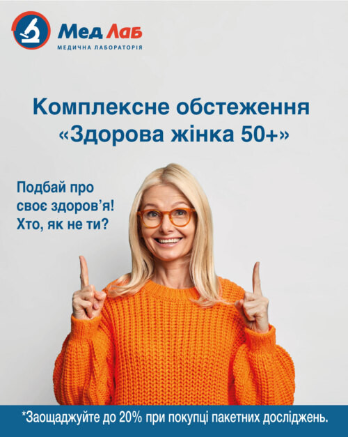 Здорова жінка 50+