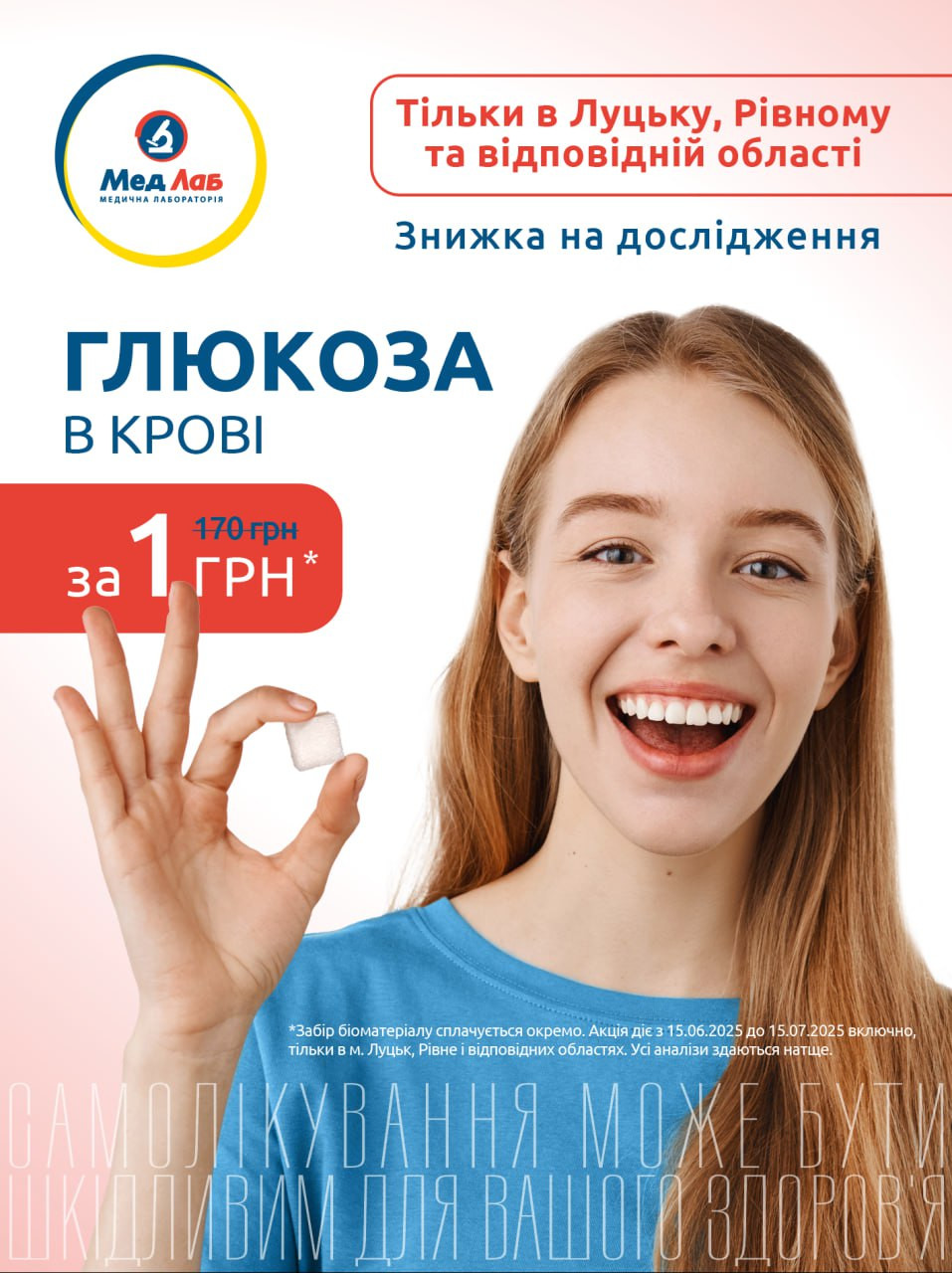 Глюкоза за 1 грн.