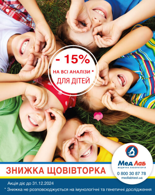 Кожного вівторка діє знижка 15% для дітей на всі види аналізів*