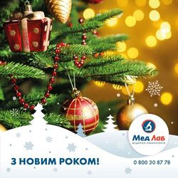 З Новим роком!