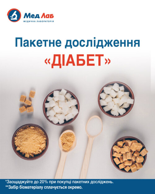 Пакет №8 "Діабет": Індекс HOMA-IR; Інсулін; Глюкоза у крові; Глікозильований гемоглобін; С-пептид