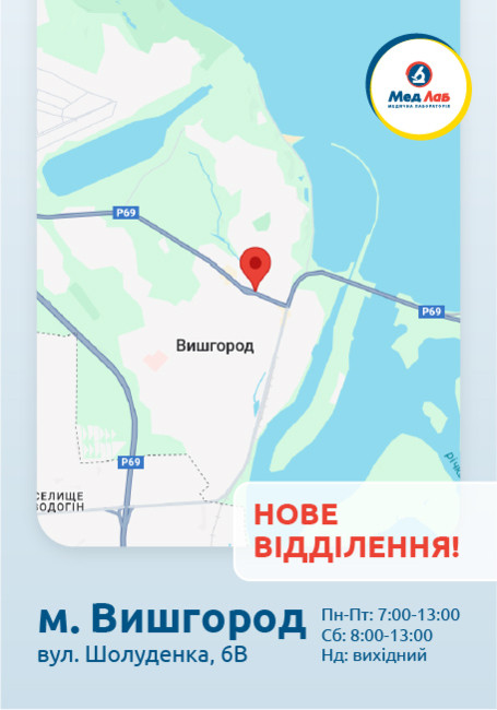 Відтепер МедЛаб у Вишгороді