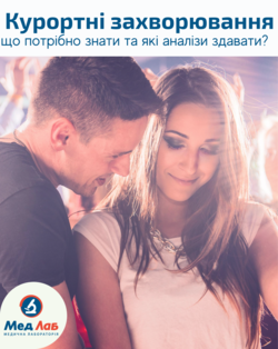 Курортные болезни – что нужно о них знать и где сдать анализы?